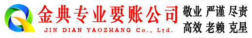 聊城金典讨债公司